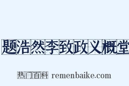 题浩然李致政义概堂是什么意思的图片
